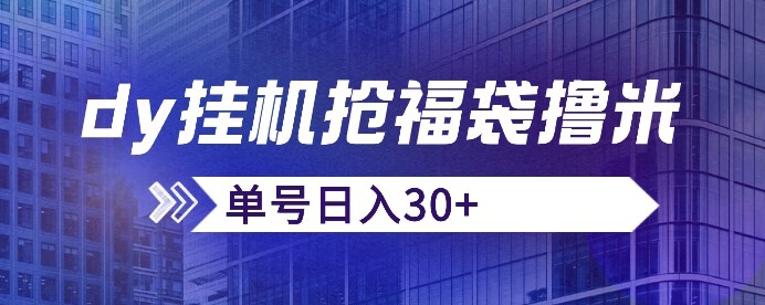 抖音抢福袋/抢红包脚本，只要号多放着一天抢个30+没问题的【揭秘】_海蓝资源库