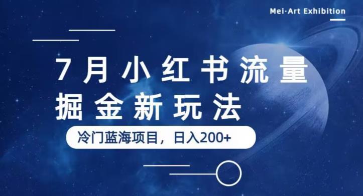 7月小红书流量掘金最新玩法，冷门蓝海小项目，日入200+【揭秘】_海蓝资源库