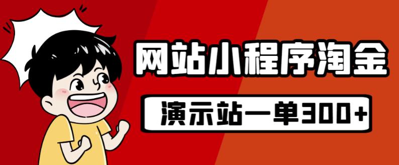 源码站淘金玩法，20个演示站一个月收入近1.5W带实操_海蓝资源库