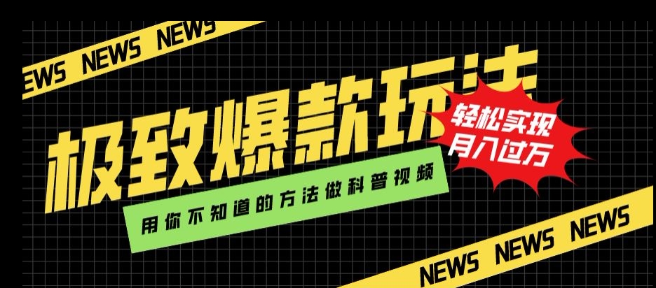 极致爆款玩法，用你不知道的方法做科普视频，轻松实现月入过万【揭秘】_海蓝资源库