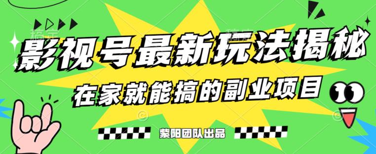 月变现6000+，影视号最新玩法，0粉就能直接实操【揭秘】_海蓝资源库