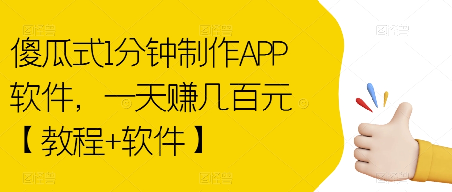 傻瓜式1分钟制作APP软件，一天赚几百元【教程+软件】【揭秘】_海蓝资源库