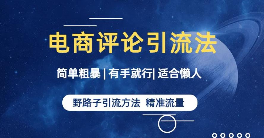 简单粗暴野路子引流-电商平台评论引流大法，适合懒人有手就行【揭秘】_海蓝资源库