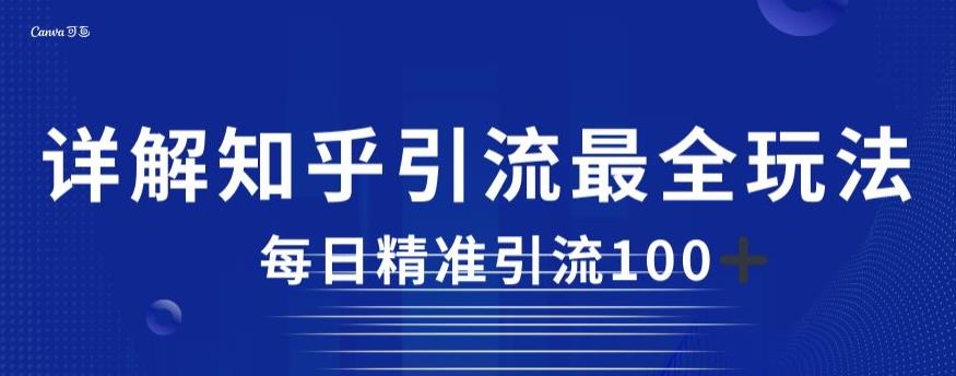 详解知乎引流最全玩法，每日精准引流100+【揭秘】_海蓝资源库