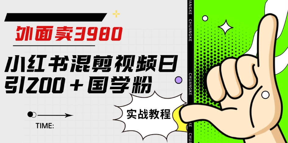 外面卖3980小红书混剪视频日引200+国学粉实战教程【揭秘】_海蓝资源库