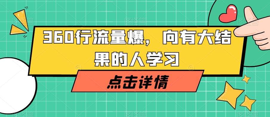 360行流量爆破，向有大结果的人学习_海蓝资源库