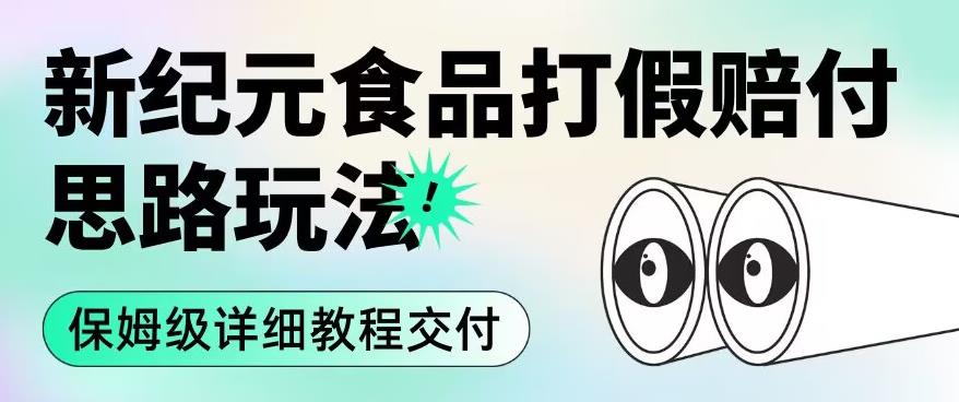 职业打假赔付食品新纪元思路玩法（保姆级详细教程交付）【揭秘】_海蓝资源库