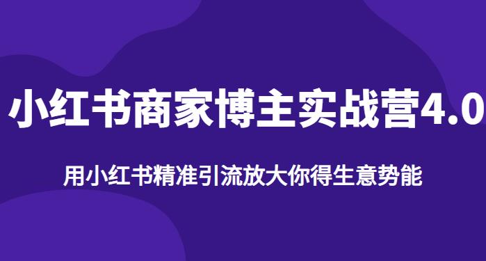 【推荐】小红书商家博主精准引流实战营4.0，用小红书放大你的生意势能_海蓝资源库