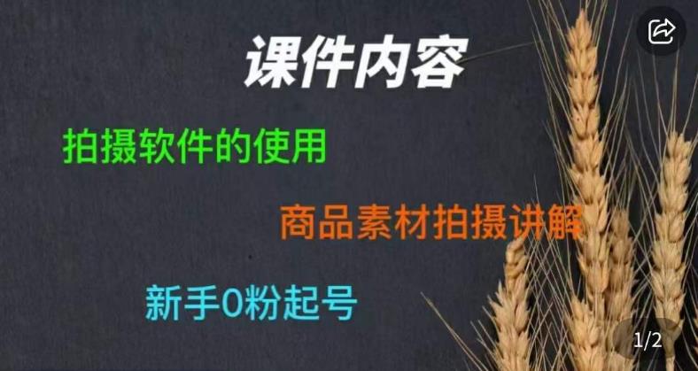 零食短视频素材拍摄教学，​拍摄软件的使用，商品素材拍摄讲解，新手0粉起号_海蓝资源库