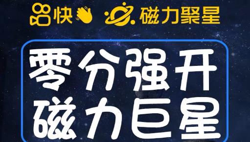 最新外面收费398的快手磁力聚星开通方法，操作简单秒开_海蓝资源库