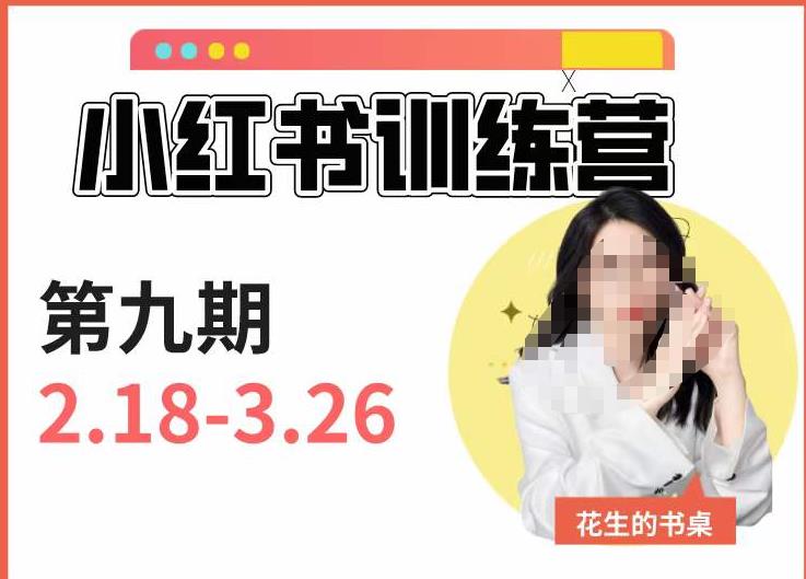 小红书训练营第9期（花生的书桌）：7天定位实战+7天爆款拆解实战，21天爆款笔记实操_海蓝资源库