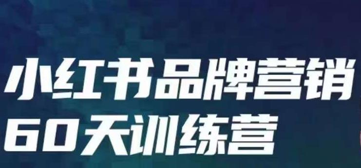 小红书品牌60天训练营第6期，GMV2亿级品牌老板都在学，教会你内容营销底层逻辑_海蓝资源库