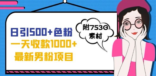 一天收款1000+元，最新男粉不封号项目，拒绝大尺度，全新的变现方法【揭秘】_海蓝资源库