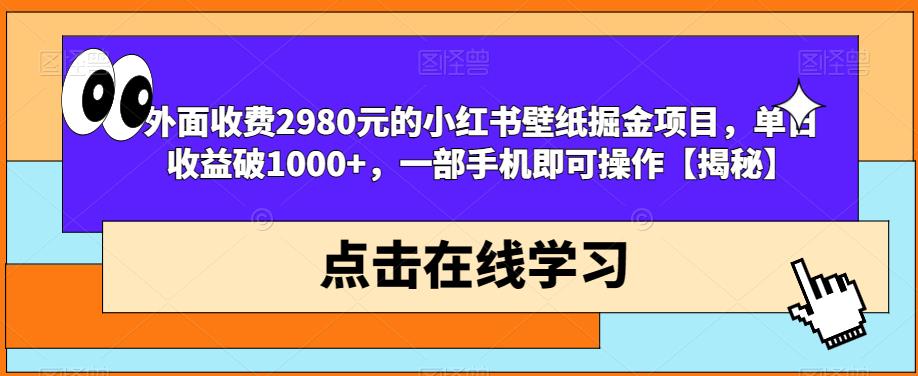 外面收费2980元的小红书壁纸掘金项目，单日收益破1000+，一部手机即可操作【揭秘】_海蓝资源库