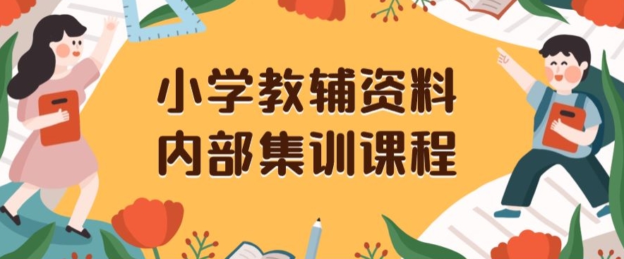 小学教辅资料，内部集训保姆级教程，私域一单收益29-129（教程+资料）_海蓝资源库