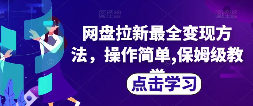 网盘拉新最全变现方法，操作简单,保姆级教学【揭秘】_海蓝资源库