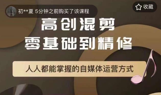 萌萌酱追剧高创混剪零基础到精通，人人都能掌握的自媒体运营方式_海蓝资源库