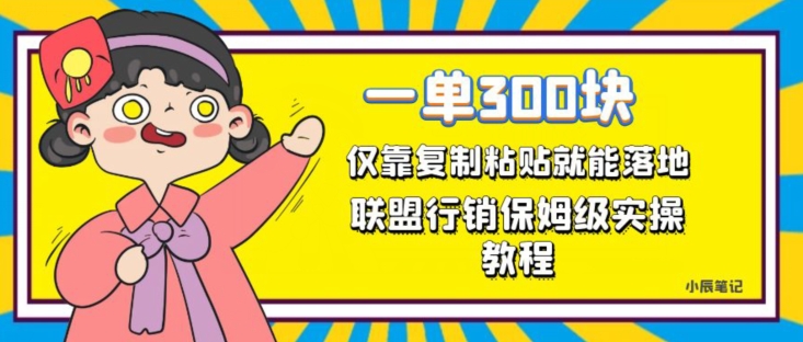 一单轻松300元，仅靠复制粘贴，每天操作一个小时，联盟行销保姆级出单教程，正规长久稳定副业【揭秘】_海蓝资源库