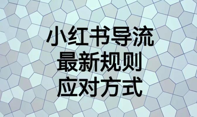 小红书导流最新规则应对方式【揭秘】_海蓝资源库