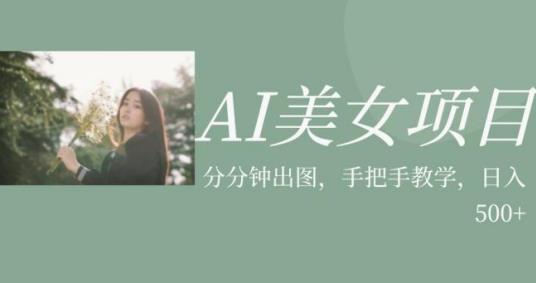 AI美女项目，利用美女号的图片视频获取收益【揭秘】_海蓝资源库