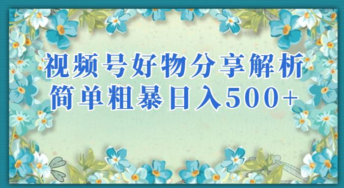 视频号好物分享解析，简单粗暴可以批量方大的项目【揭秘】_海蓝资源库