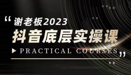 蟹老板·2023抖音底层实操课，打造短视频的底层认知_海蓝资源库