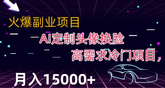 最新利用Ai换脸，定制头像高需求冷门项目，月入2000+【揭秘】_海蓝资源库