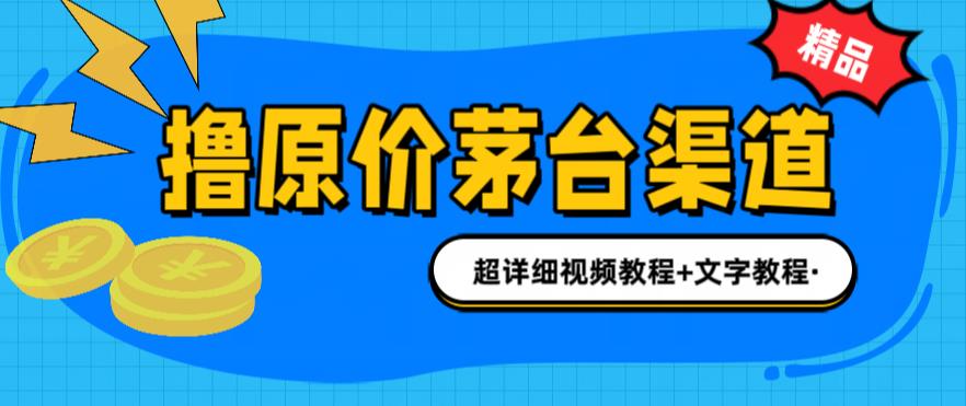 撸茅台项目，1499原价购买茅台渠道，内行不愿透露的玩法，渠道/玩法/攻略/注意事项/超详细教程_海蓝资源库