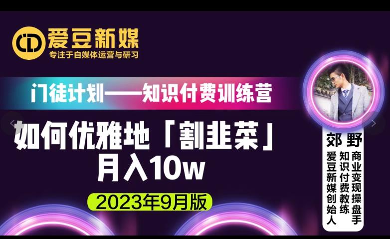 爱豆新媒：如何优雅地「割韭菜」月入10w的秘诀（2023年9月版）_海蓝资源库