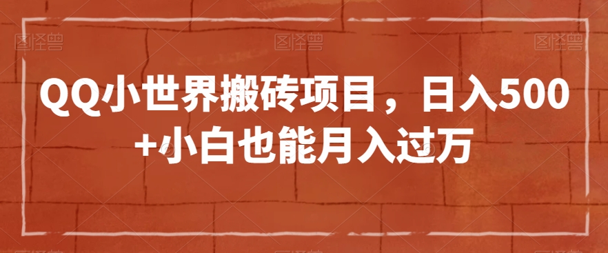 QQ小世界搬砖项目，日入500+小白也能月入过万【揭秘】_海蓝资源库