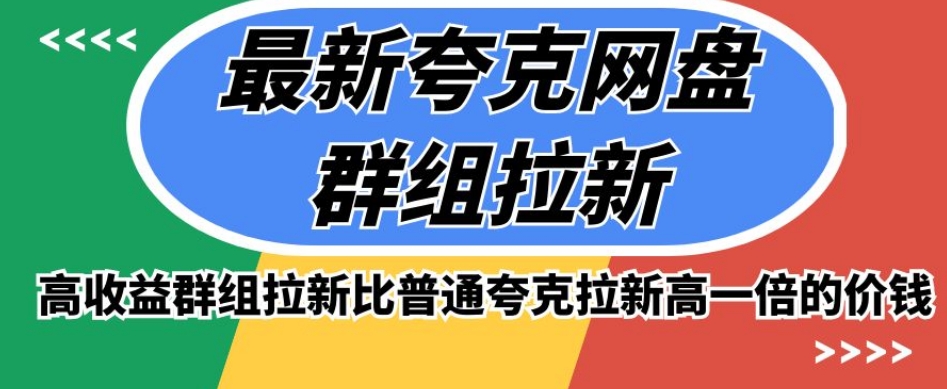 最新夸克网盘群组拉新，高收益群组拉新比普通夸克拉新高一倍的价钱_海蓝资源库