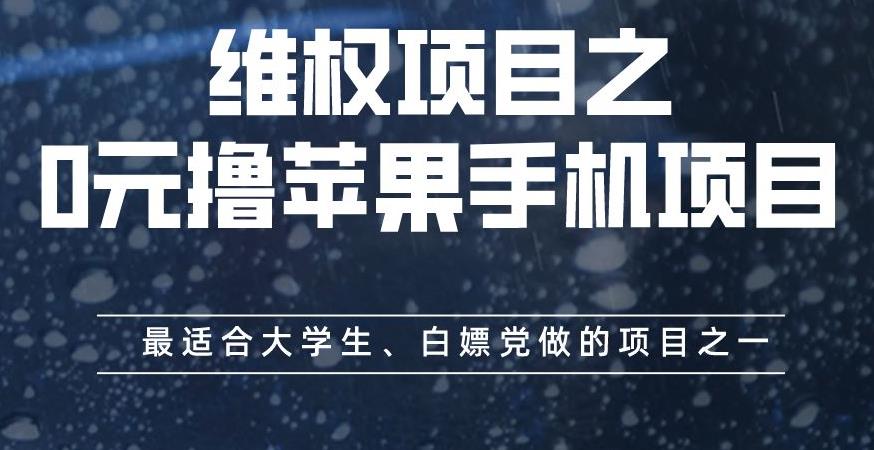 维权项目之0元撸苹果手机项目，最适合大学生、白嫖党做的项目之一【揭秘】_海蓝资源库