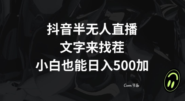 抖音半无人直播，文字来找茬小游戏，每天收益500+【揭秘】_海蓝资源库