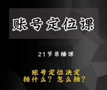 黑马短视频账号定位课，账号精准定位，带给您最前沿的定位思路_海蓝资源库