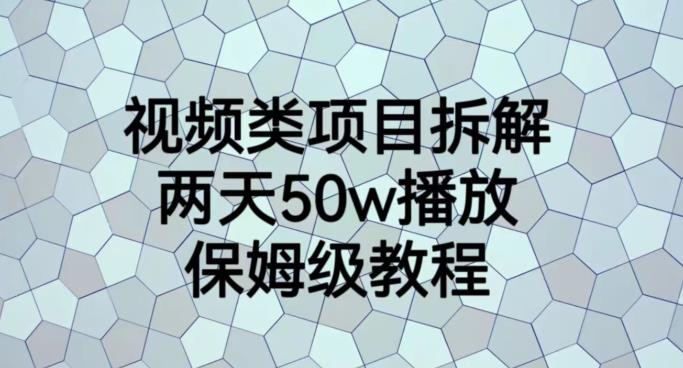 视频类项目拆解，两天50W播放，保姆级教程【揭秘】_海蓝资源库