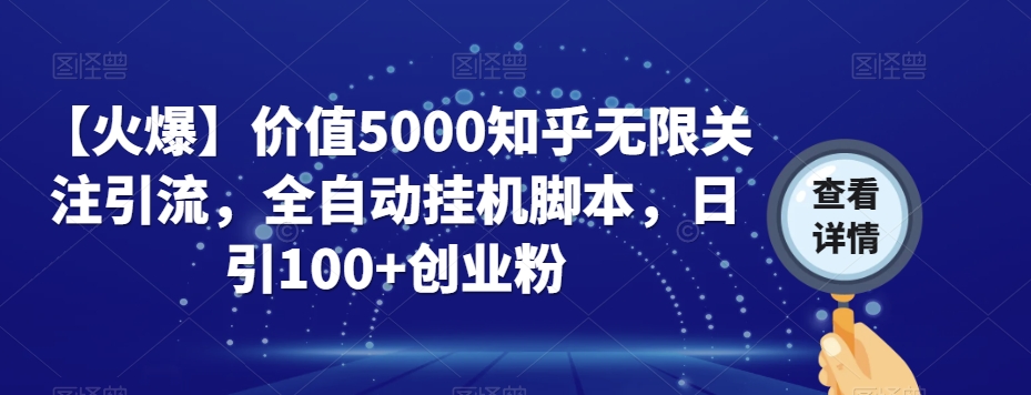 【火爆】价值5000知乎无限关注引流，全自动挂机脚本，日引100+创业粉_海蓝资源库