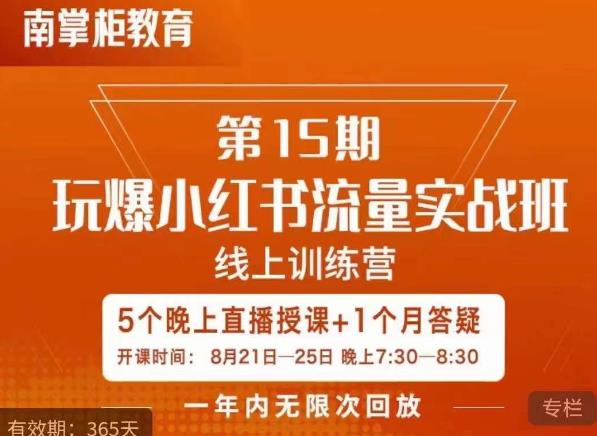 辛言玩爆小红书流量实战班，小红书种草是内容营销的重要流量入口_海蓝资源库