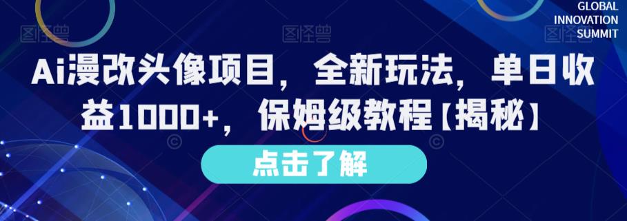 Ai漫改头像项目，全新玩法，单日收益1000+，保姆级教程【揭秘】_海蓝资源库