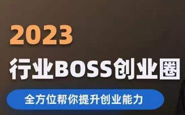 2023婚恋BOSS创业圈，全方位帮你提升创业能力_海蓝资源库