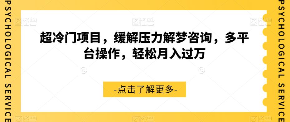 超冷门项目，缓解压力解梦咨询，多平台操作，轻松月入过万【揭秘】_海蓝资源库