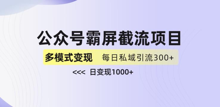 公众号霸屏截流项目+私域多渠道变现玩法，全网首发，日入1000+【揭秘】_海蓝资源库