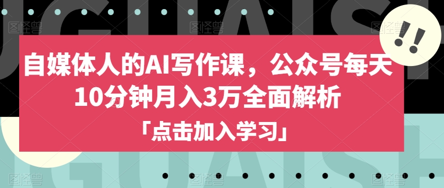 自媒体人的AI写作课，公众号每天10分钟月入3万全面解析_海蓝资源库