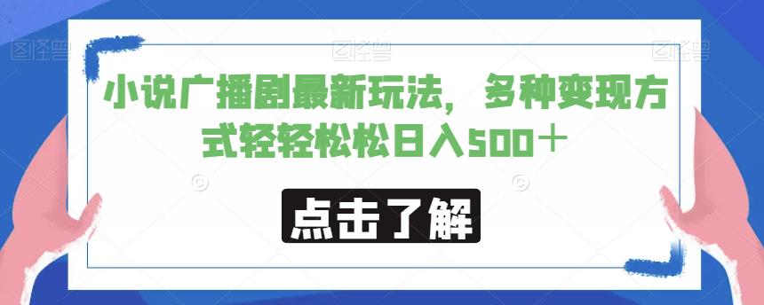 小说广播剧最新玩法，多种变现方式轻轻松松日入500＋【揭秘】_海蓝资源库