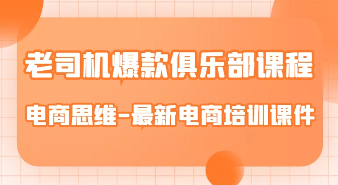 老司机爆款俱乐部课程-电商思维-最新电商培训课件_海蓝资源库