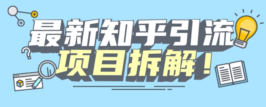 项目拆解知乎引流创业粉各种粉机器模拟人工操作可以无限多开【揭秘】_海蓝资源库