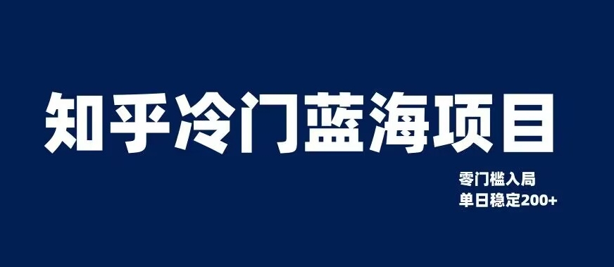 知乎冷门蓝海项目，零门槛教你如何单日变现200+【揭秘】_海蓝资源库