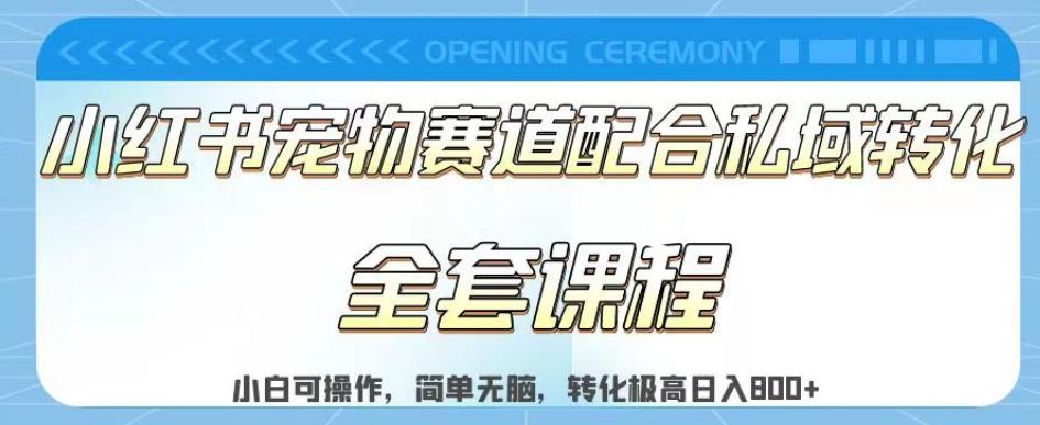 实测日入800的项目小红书宠物赛道配合私域转化玩法，适合新手小白操作，简单无脑【揭秘】_海蓝资源库