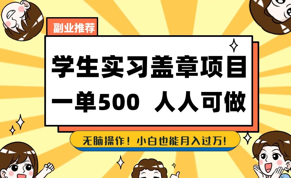 副业推荐学生实习盖章项目，一单500人人可做，无脑操作，小白也能月入过万！_海蓝资源库