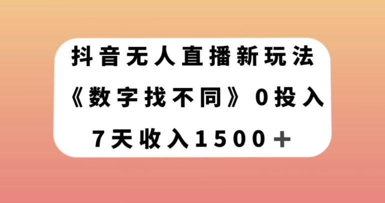 抖音无人直播新玩法，数字找不同，7天收入1500+【揭秘】_海蓝资源库