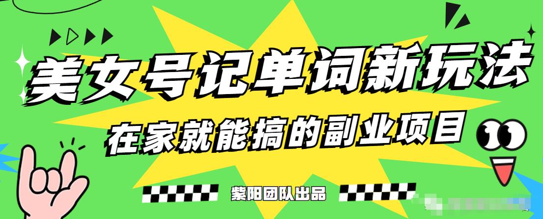 抖音美女号记单词副业项目，日赚300+，一部手机就能轻松操作【揭秘】_海蓝资源库